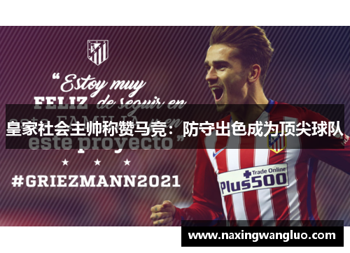 皇家社会主帅称赞马竞：防守出色成为顶尖球队