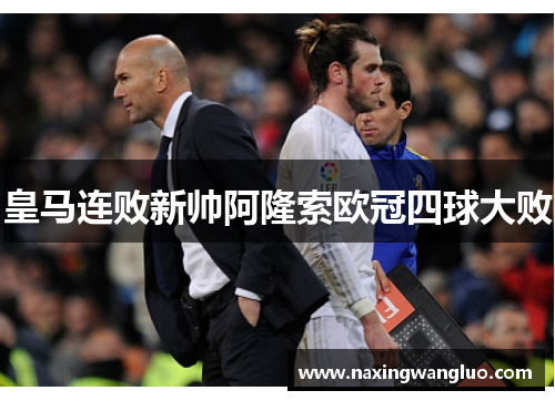 皇马连败新帅阿隆索欧冠四球大败