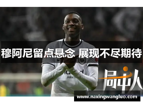 穆阿尼留点悬念 展现不尽期待