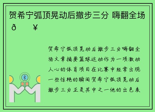 贺希宁弧顶晃动后撤步三分 嗨翻全场 🔥