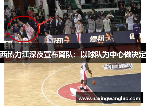 西热力江深夜宣布离队：以球队为中心做决定